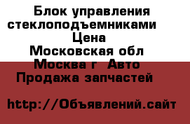 Блок управления стеклоподъемниками Mazda CX 7 › Цена ­ 4 000 - Московская обл., Москва г. Авто » Продажа запчастей   